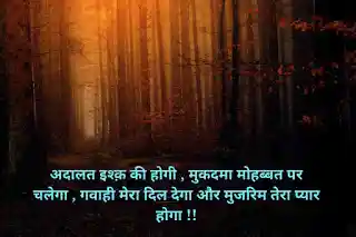 अदालत इश्क़ की होगी , मुकदमा मोहब्बत पर चलेगा..